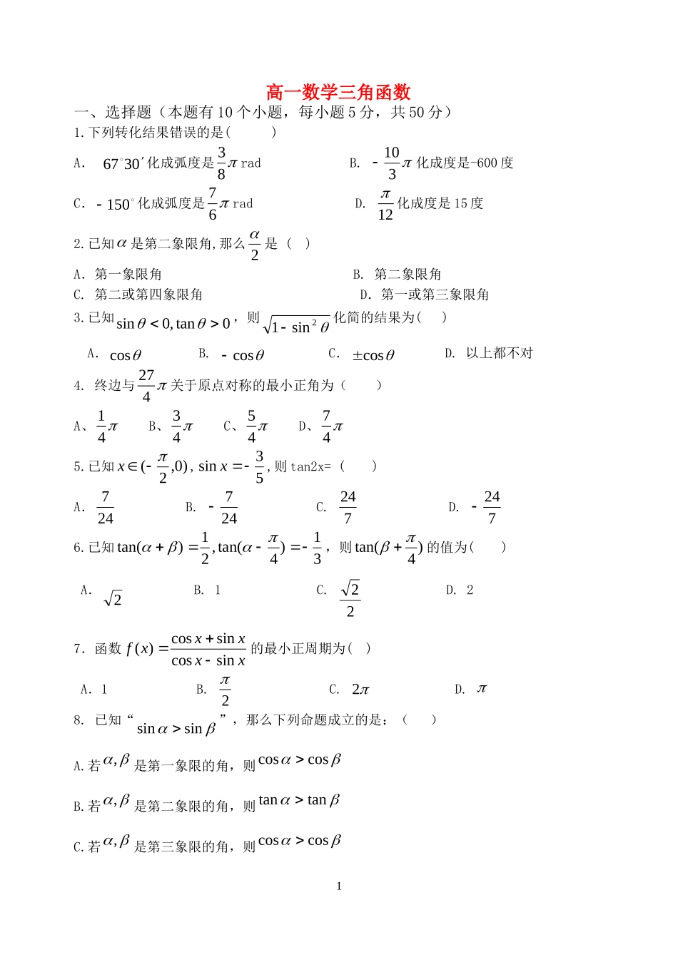 高一数学三角函数测试题(无答案）新课标人教A版必修4_第1页
