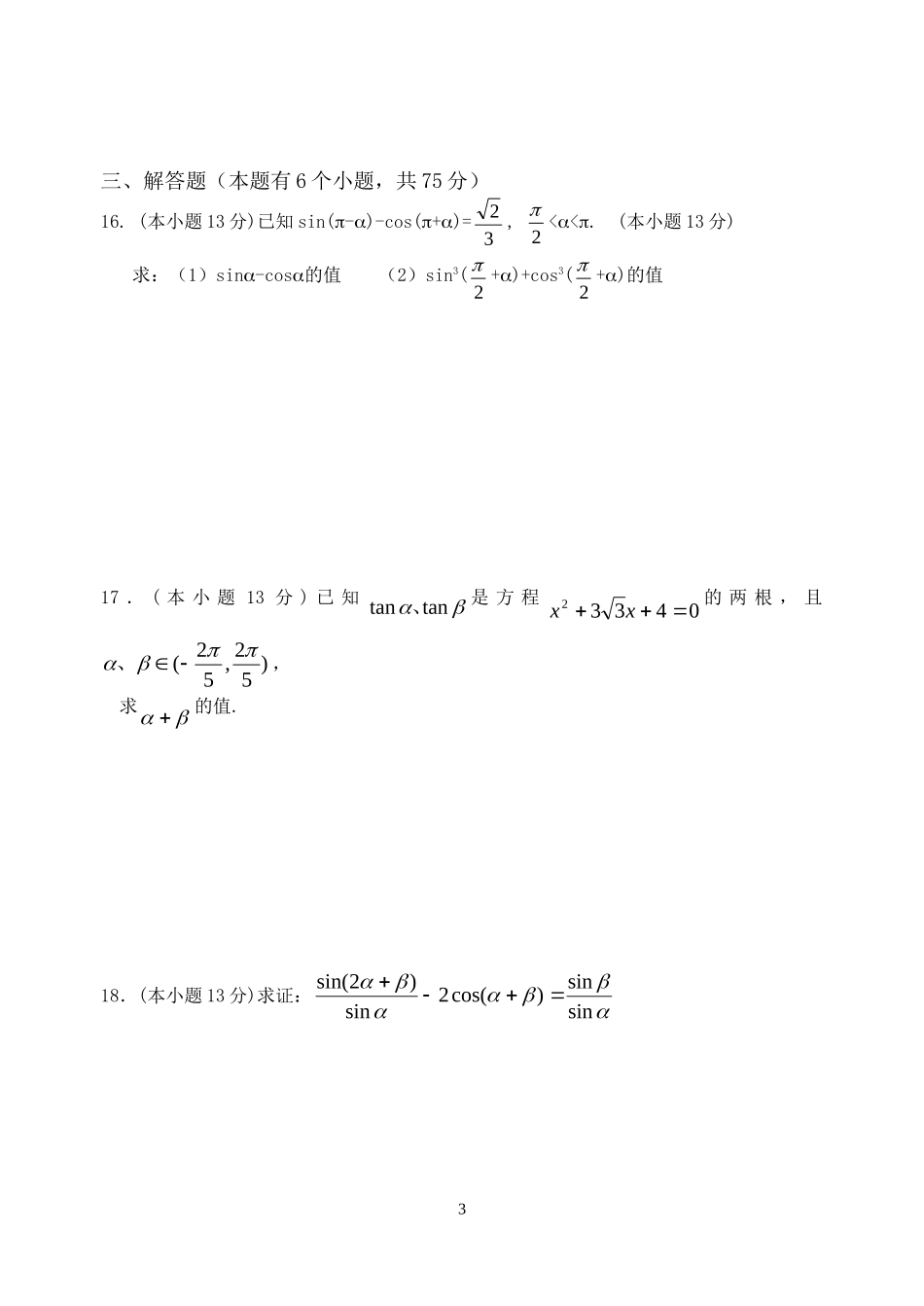 高一数学三角函数测试题(无答案）新课标人教A版必修4_第3页