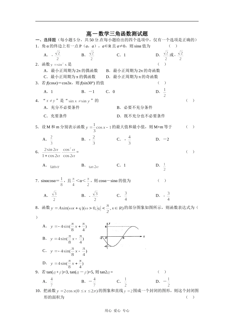 高一数学三角函数测试题_第1页