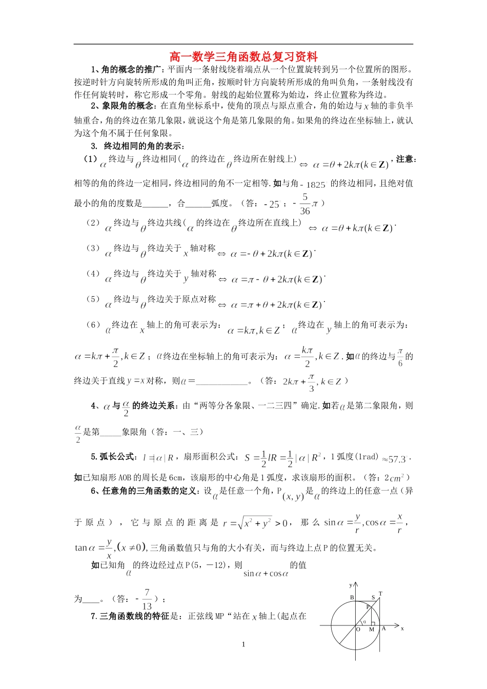 高一数学三角函数总复习资料_第1页