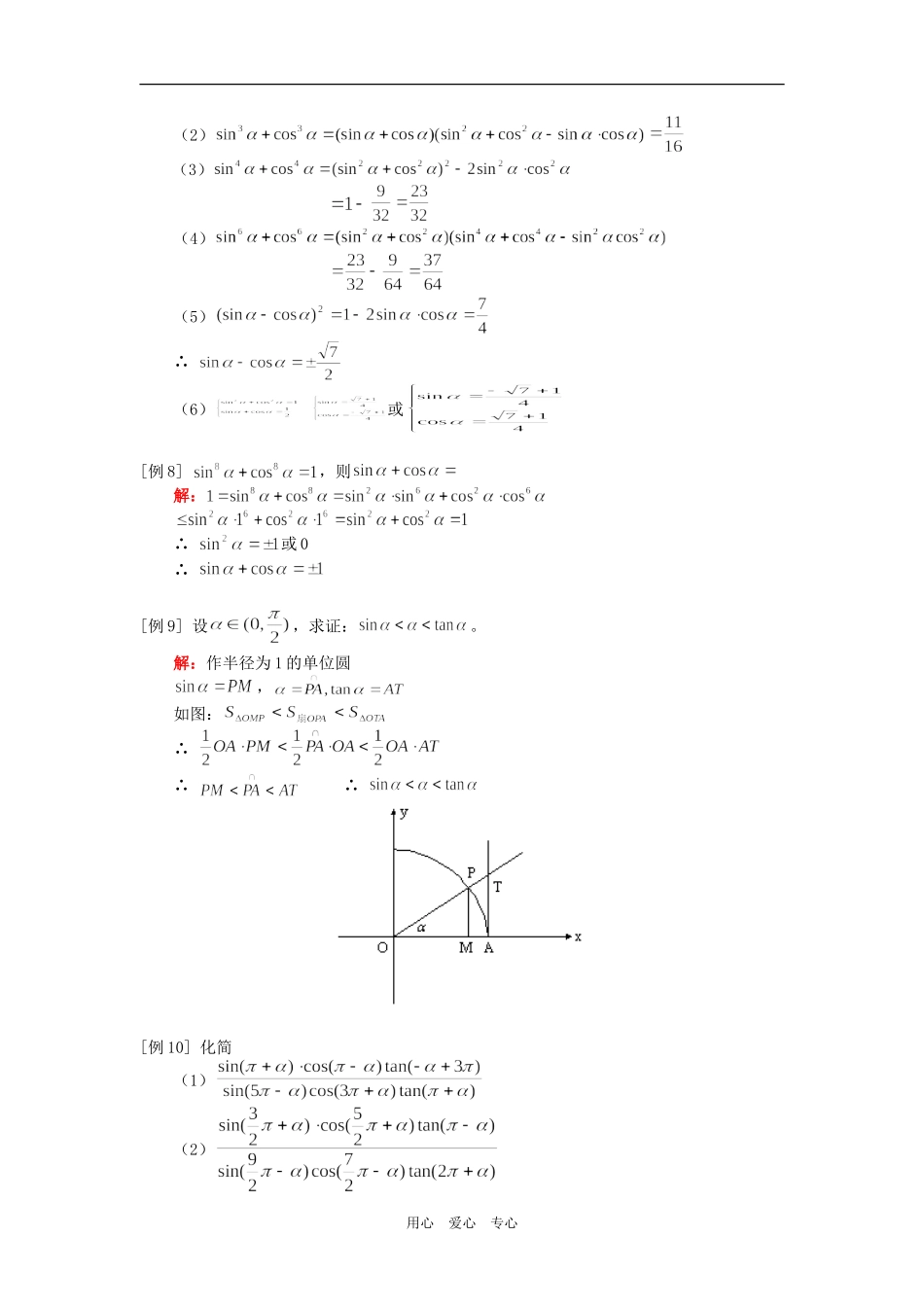 高一数学三角函数定义、同角三角函数关系、诱导公式人教实验A版知识精讲_第3页