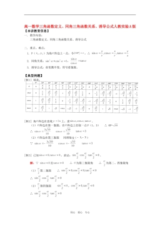 高一数学三角函数定义、同角三角函数关系、诱导公式人教实验A版知识精讲