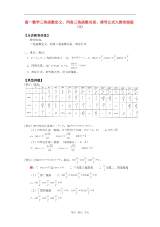 高一数学三角函数定义、同角三角函数关系、诱导公式人教实验版（A）知识精讲