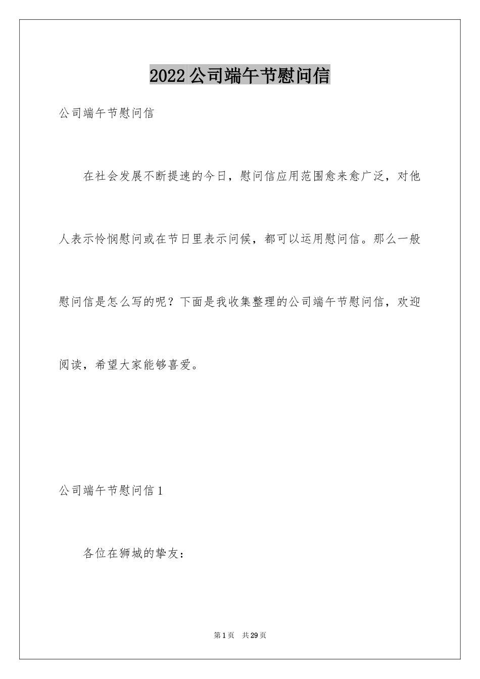 2024公司端午节慰问信_第1页
