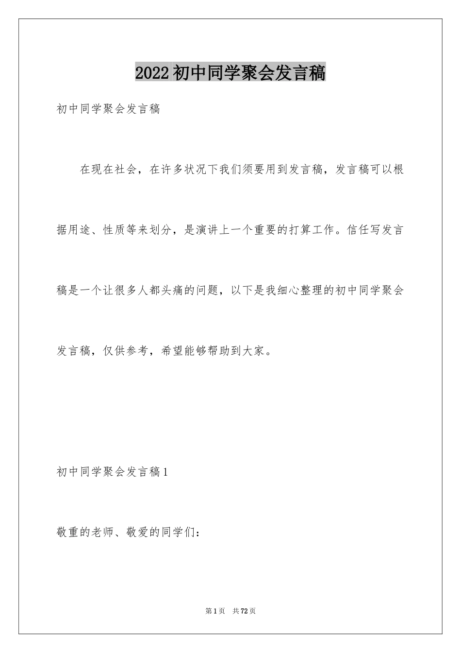 2024初中同学聚会发言稿_29_第1页