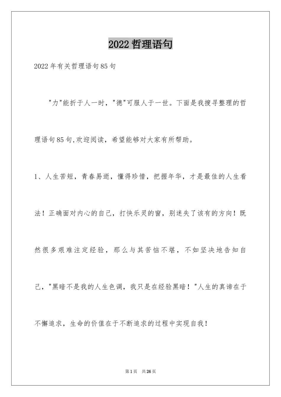 2024哲理语句_5_第1页