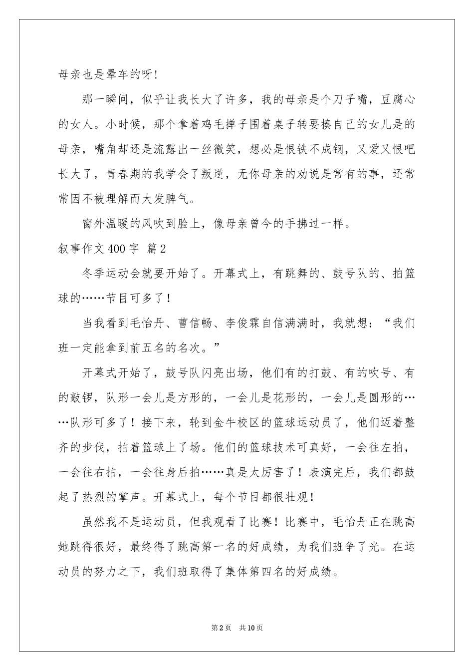 叙事作文400字锦集10篇_第2页