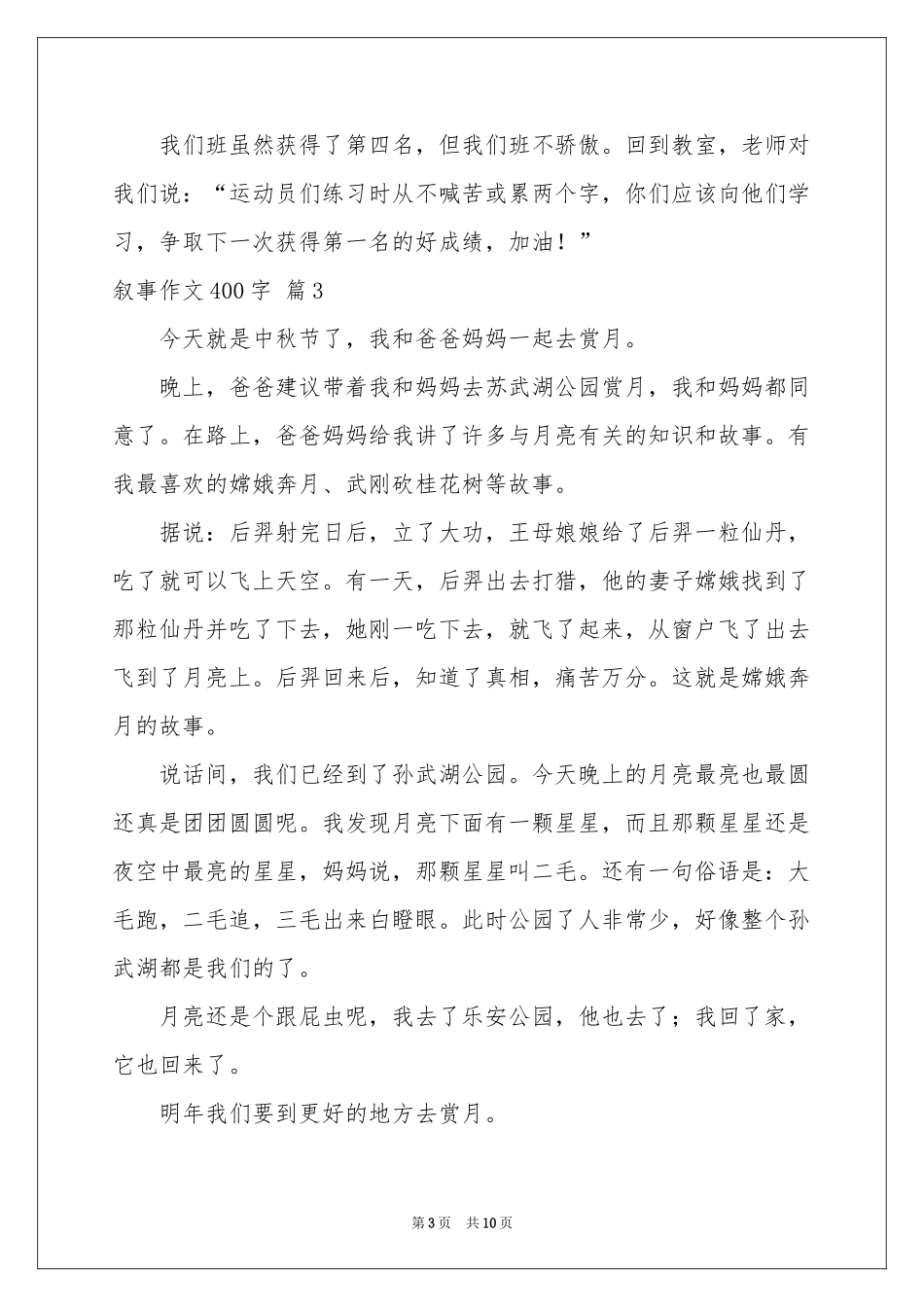 叙事作文400字锦集10篇_第3页