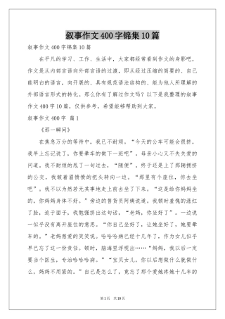 叙事作文400字锦集10篇