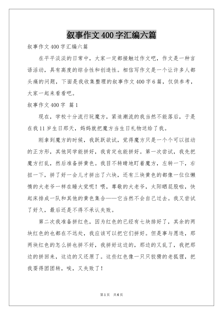 叙事作文400字汇编六篇_第1页