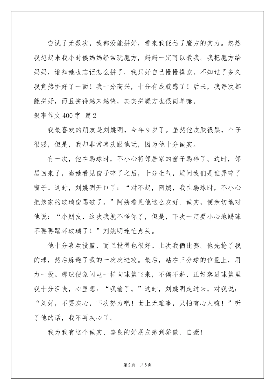 叙事作文400字汇编六篇_第2页