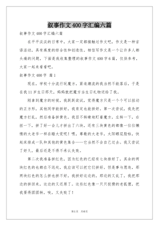 叙事作文400字汇编六篇
