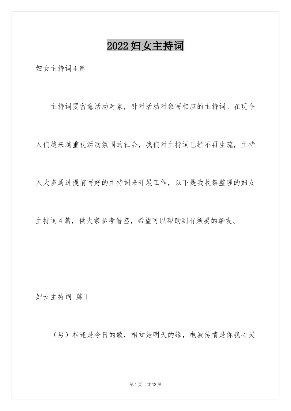 2024妇女主持词_7_第1页