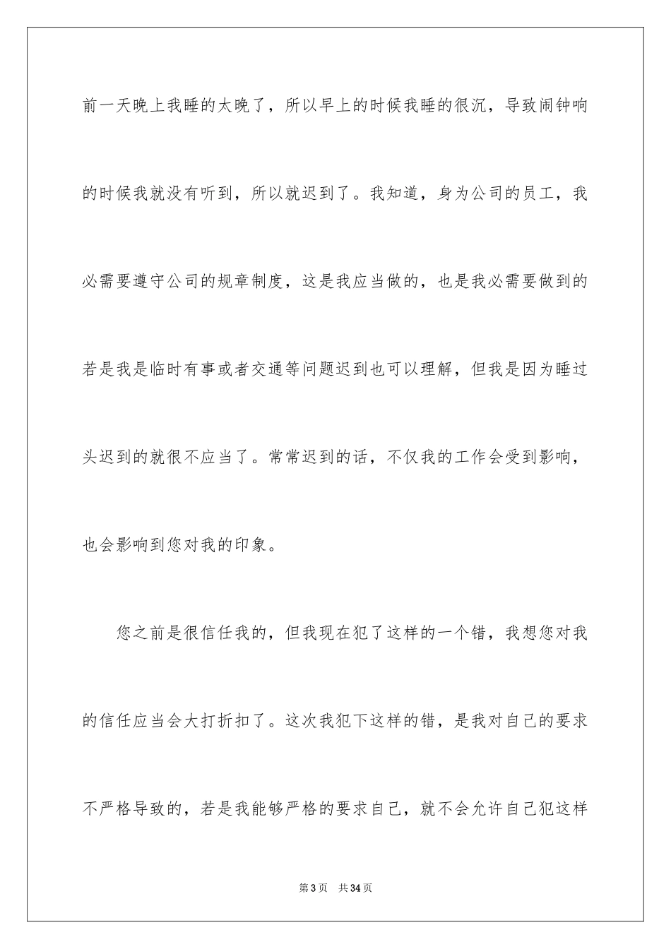 2024公司上班迟到检讨书_9_第3页