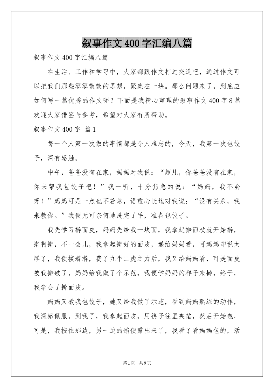 叙事作文400字汇编八篇_第1页