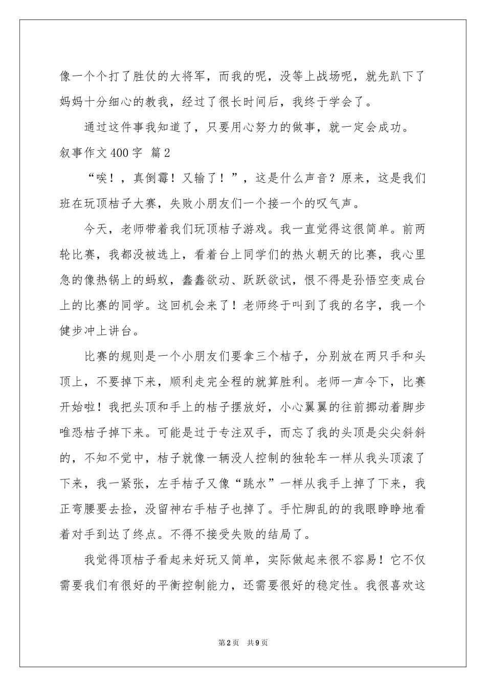叙事作文400字汇编八篇_第2页