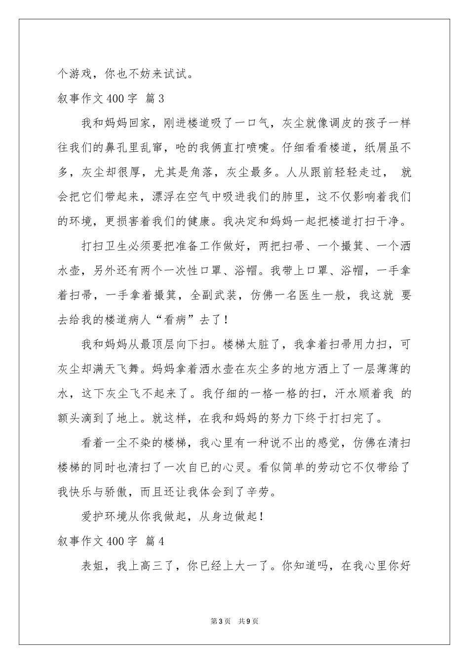 叙事作文400字汇编八篇_第3页