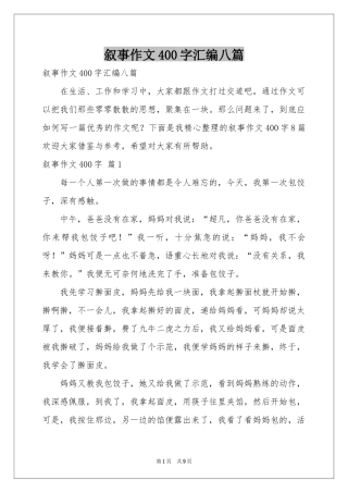 叙事作文400字汇编八篇