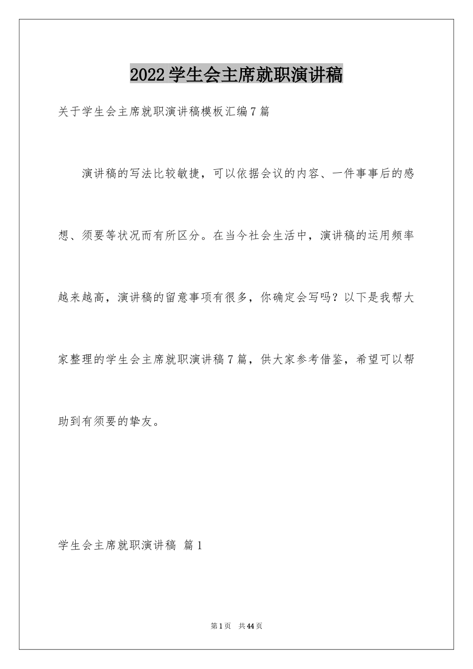 2024学生会主席就职演讲稿_464_第1页