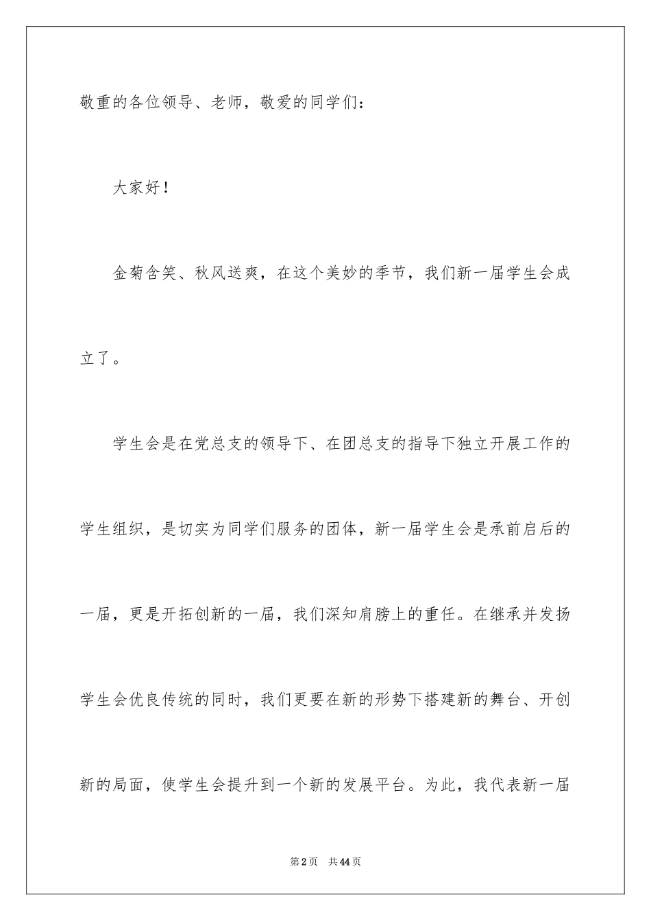 2024学生会主席就职演讲稿_464_第2页