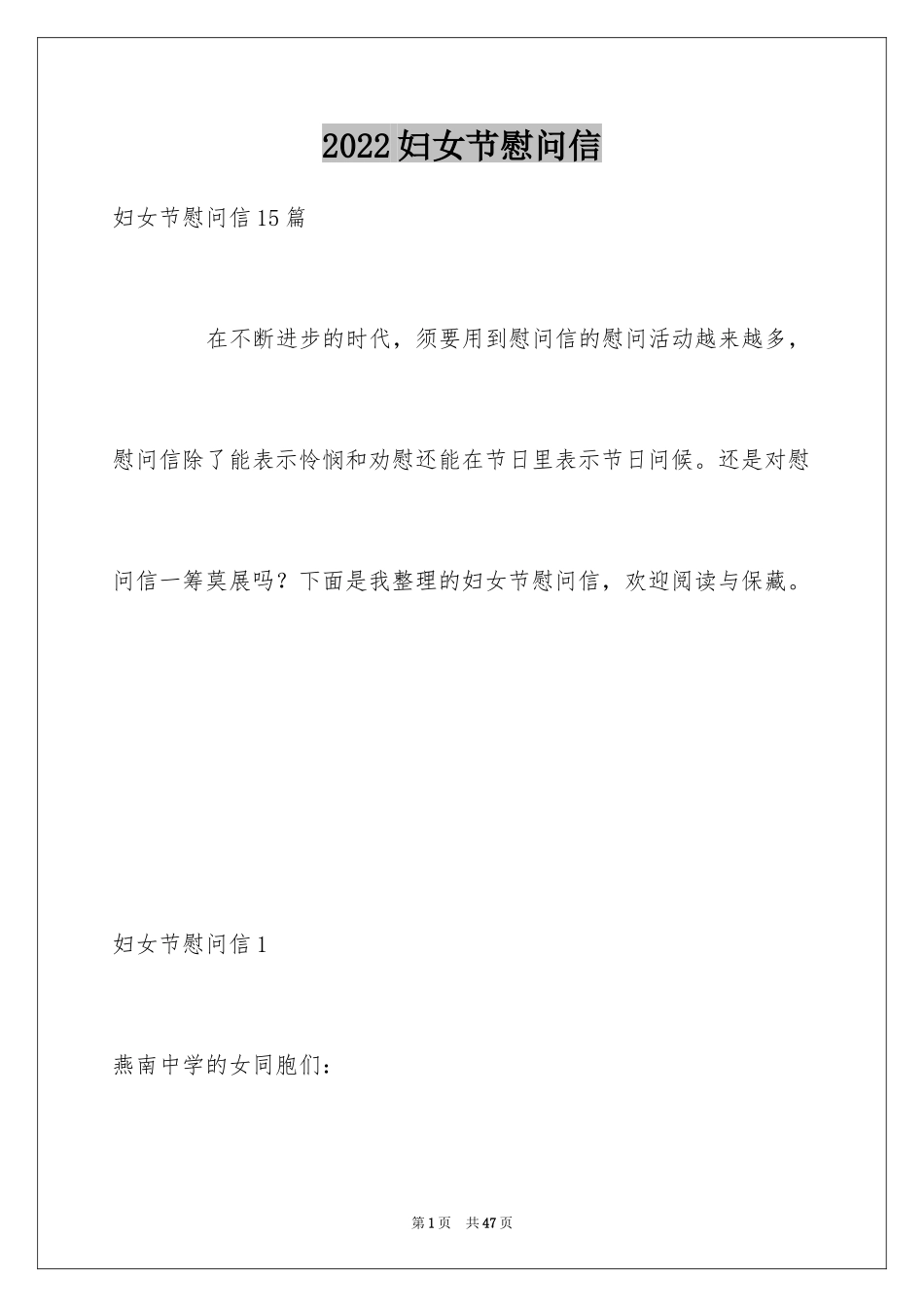 2024妇女节慰问信_8_第1页