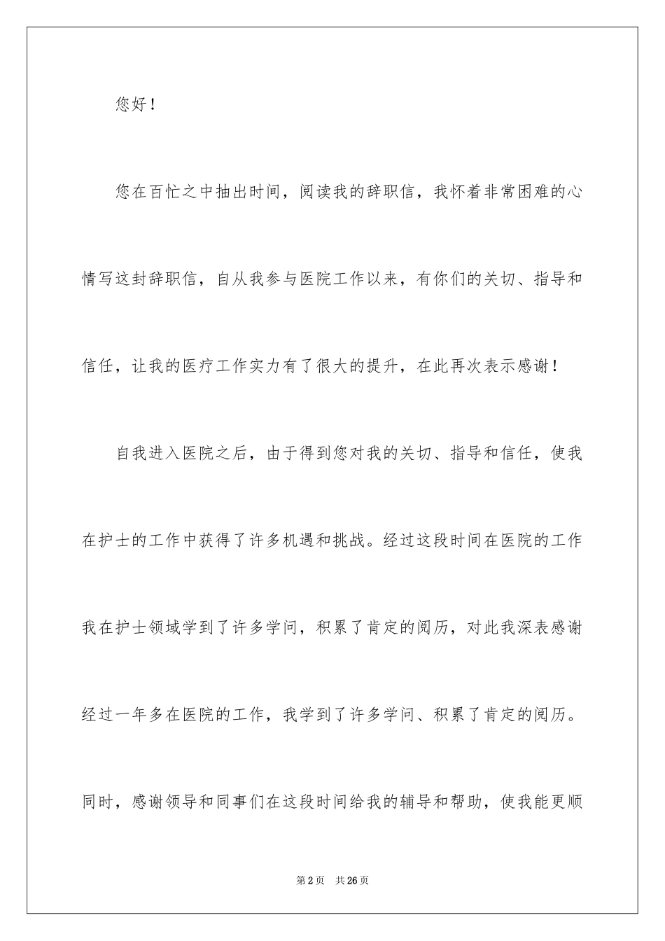 2024医生个人原因辞职报告_38_第2页