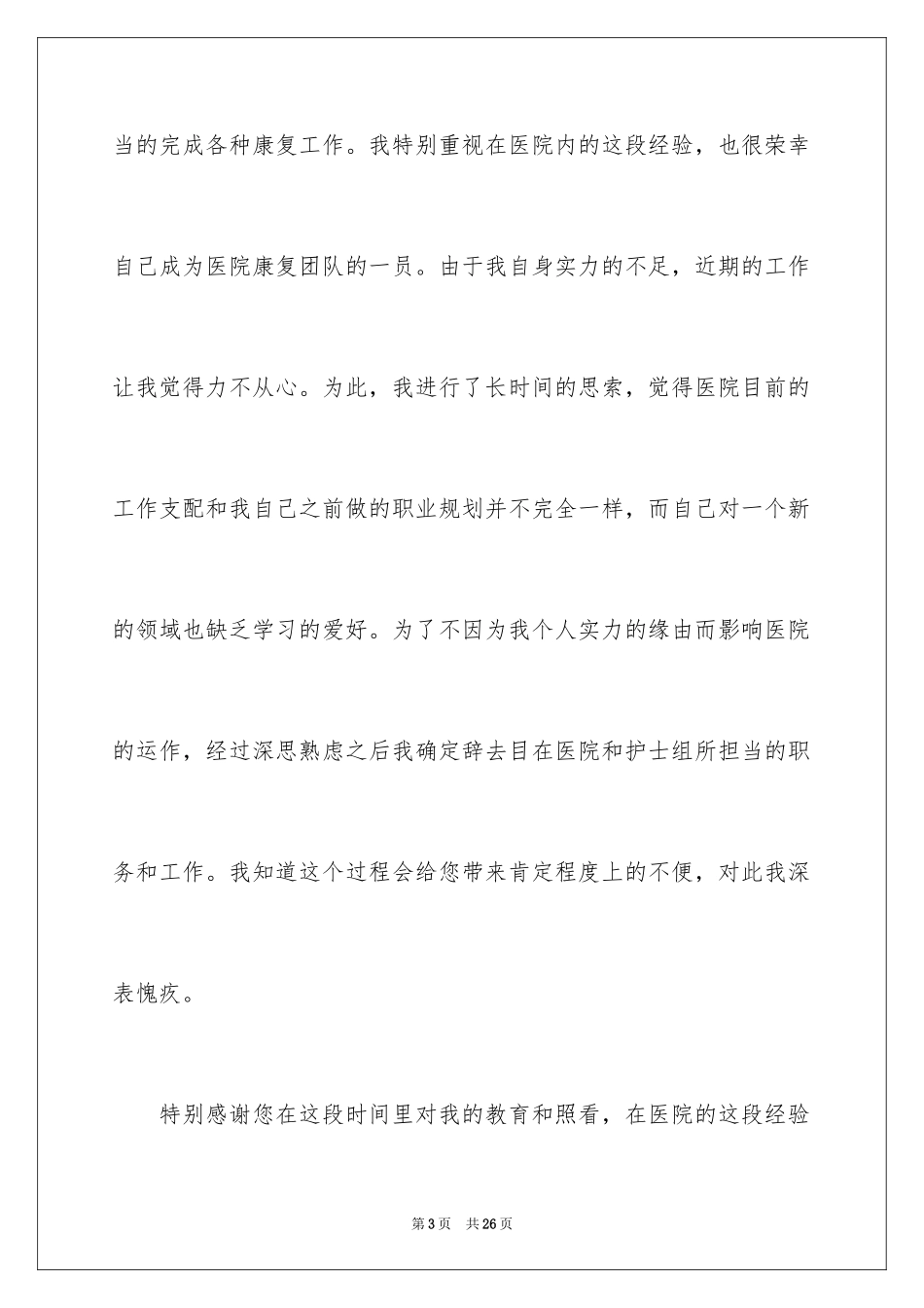 2024医生个人原因辞职报告_38_第3页