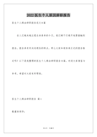 2024医生个人原因辞职报告_38