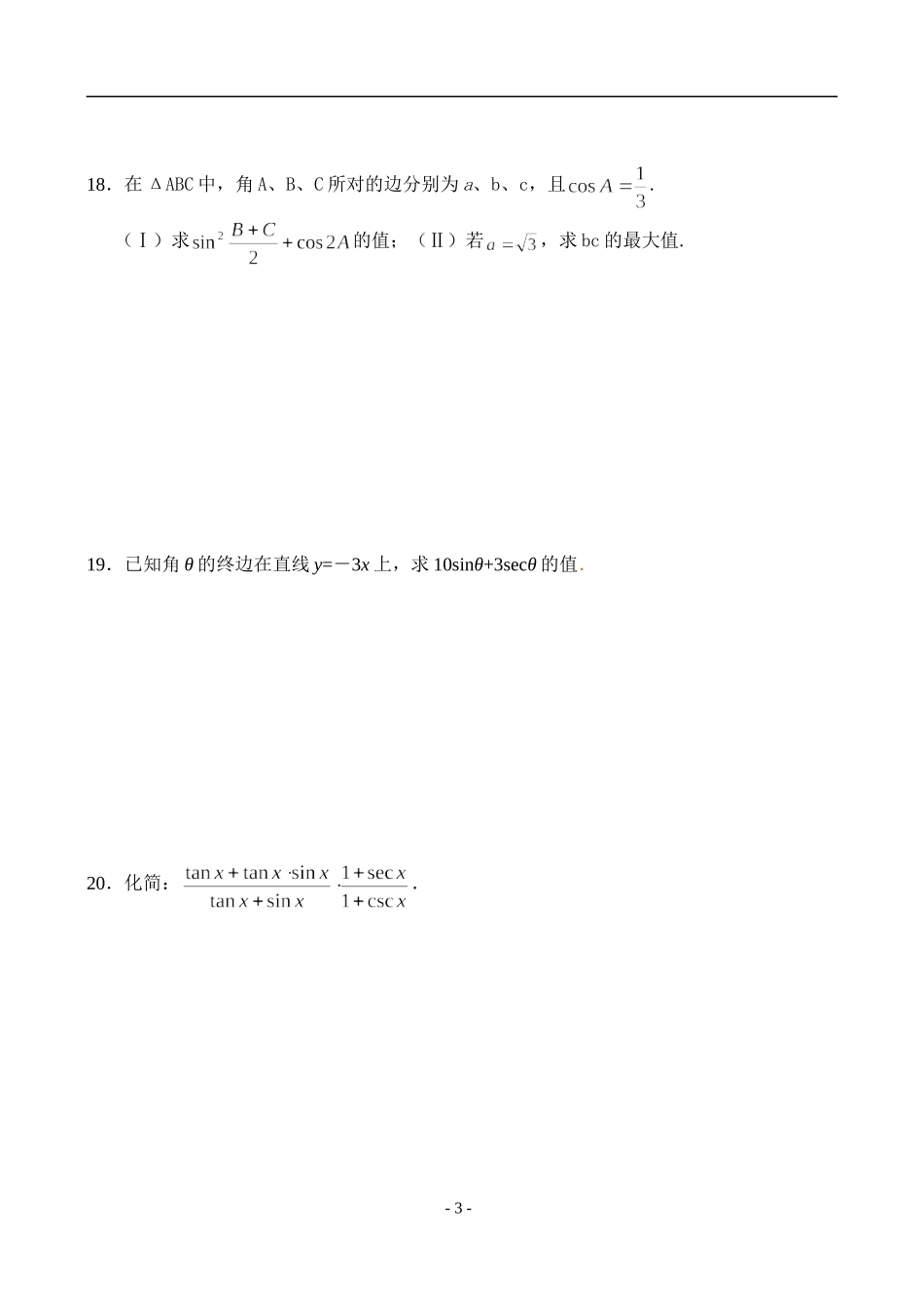 高一数学三角函数基础题（6）　同角函数的基本关系式_第3页