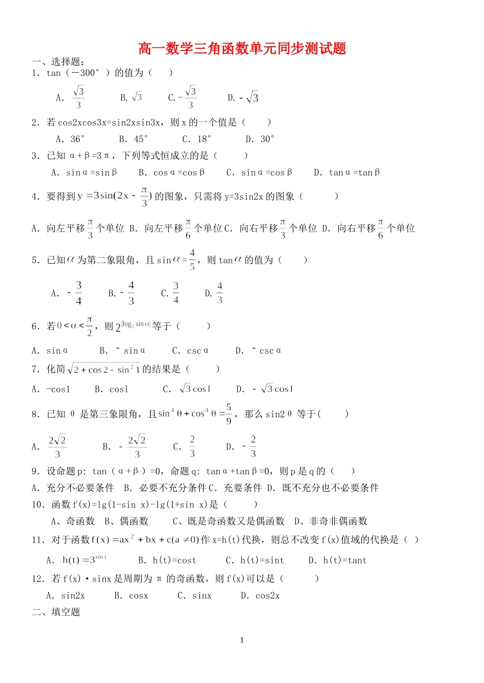 高一数学三角函数单元同步测试题 人教版_第1页