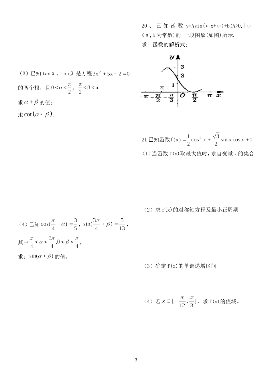 高一数学三角函数单元同步测试题 人教版_第3页