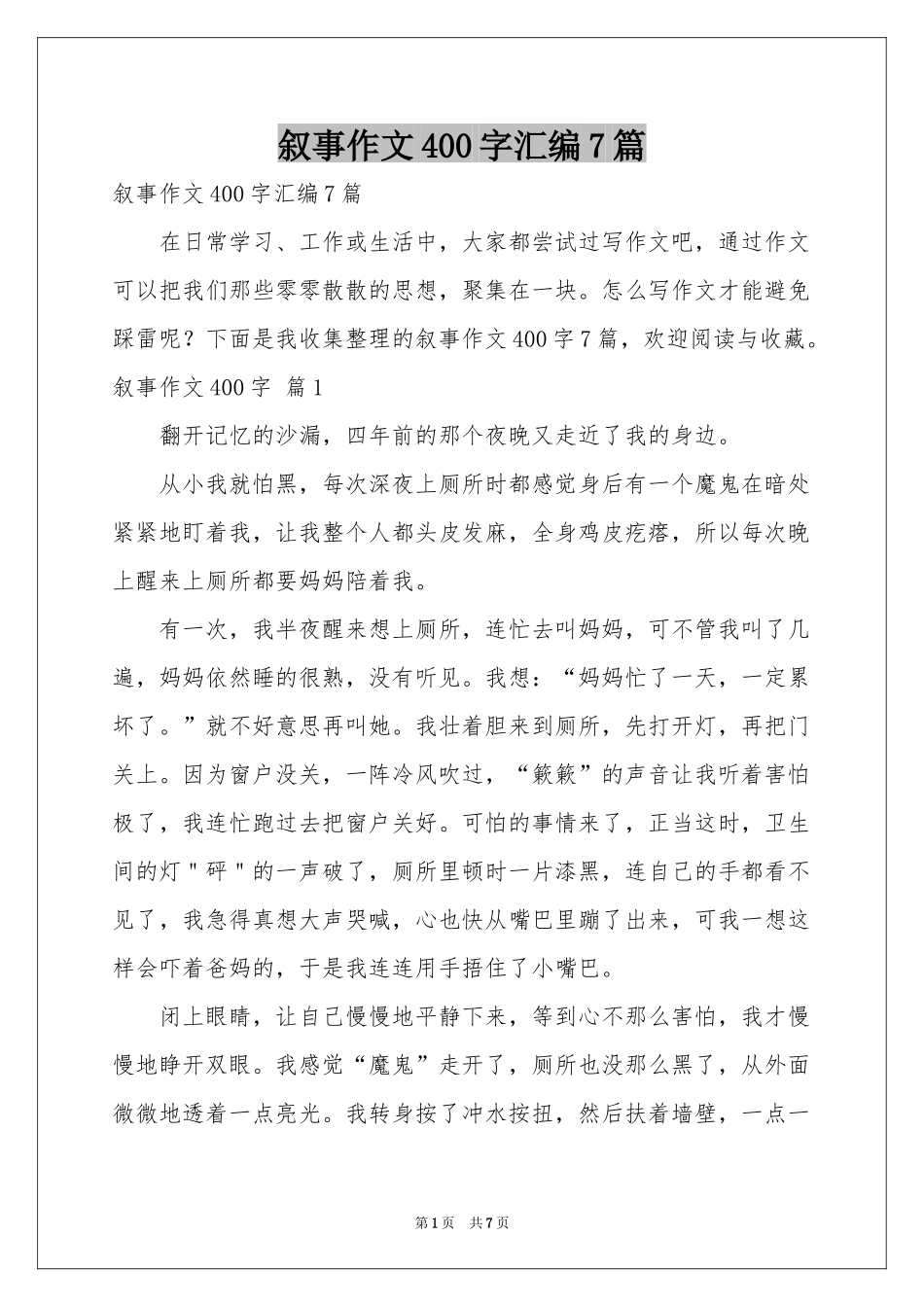 叙事作文400字汇编7篇_第1页