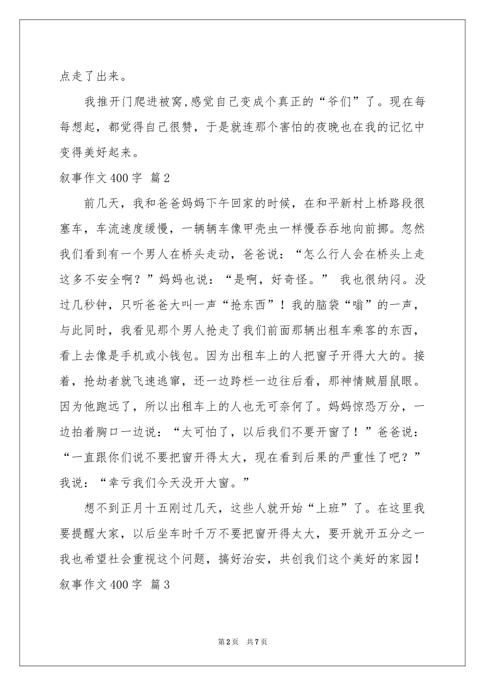 叙事作文400字汇编7篇_第2页
