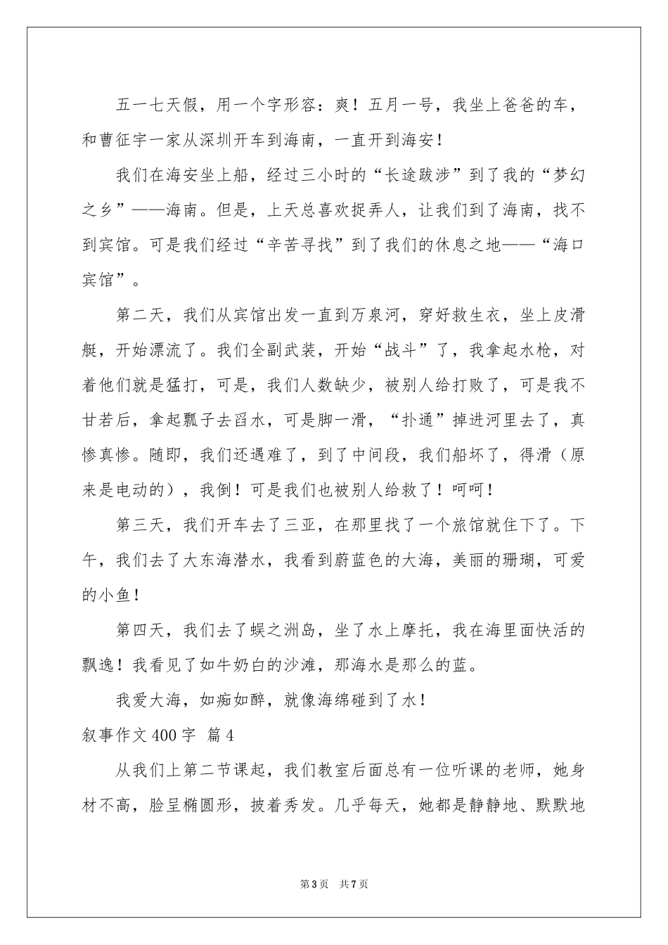 叙事作文400字汇编7篇_第3页