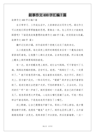 叙事作文400字汇编7篇