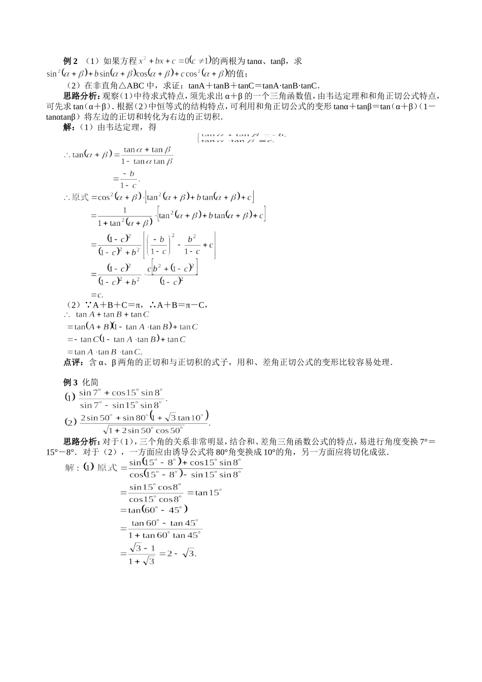 高一数学三角函数基础题（4）两角和与差的正弦，余弦，正切，余切单元训练_第2页
