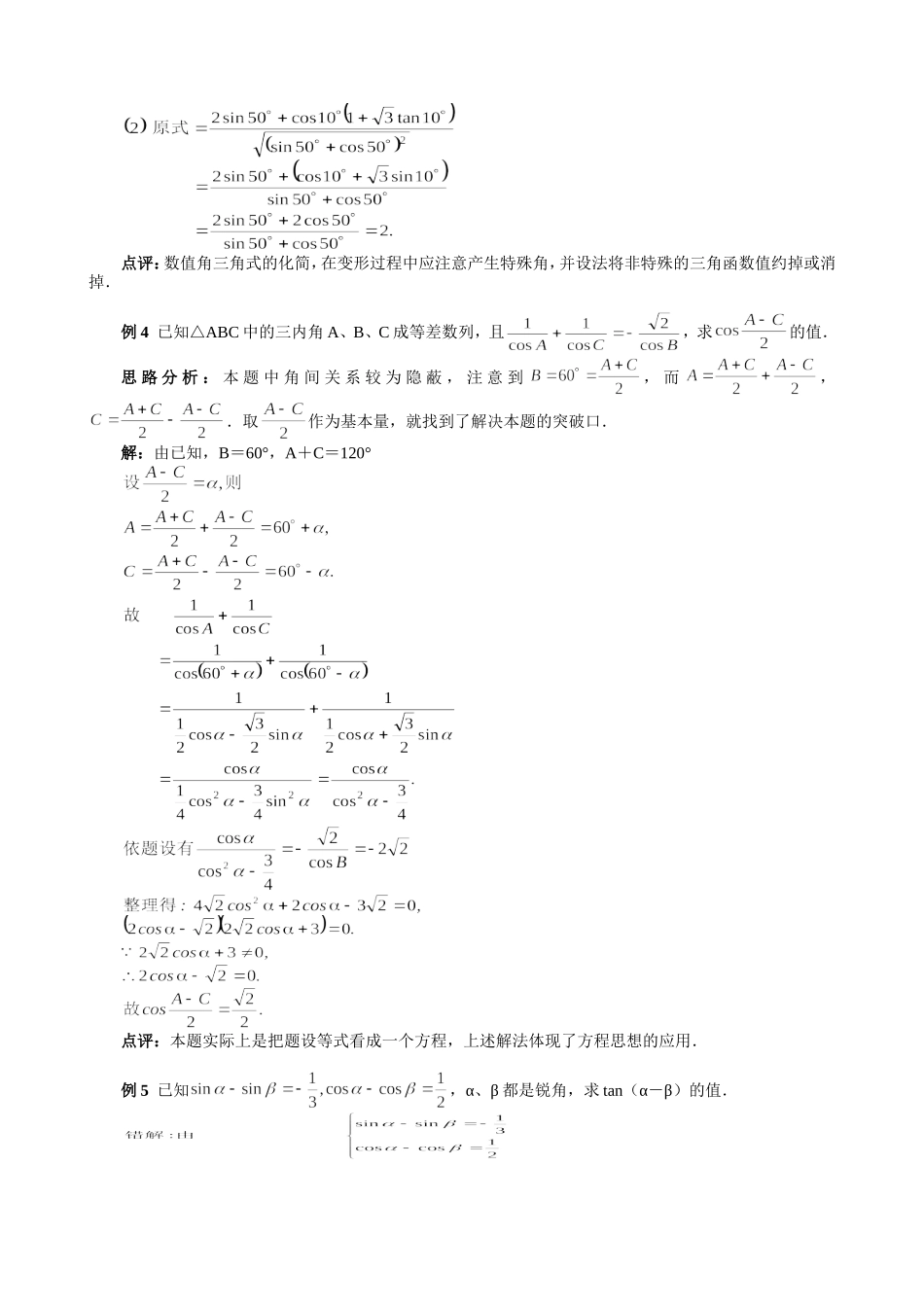 高一数学三角函数基础题（4）两角和与差的正弦，余弦，正切，余切单元训练_第3页