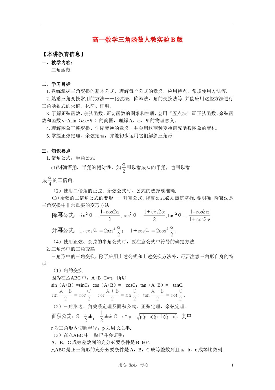 高一数学三角函数人教实验B版_第1页