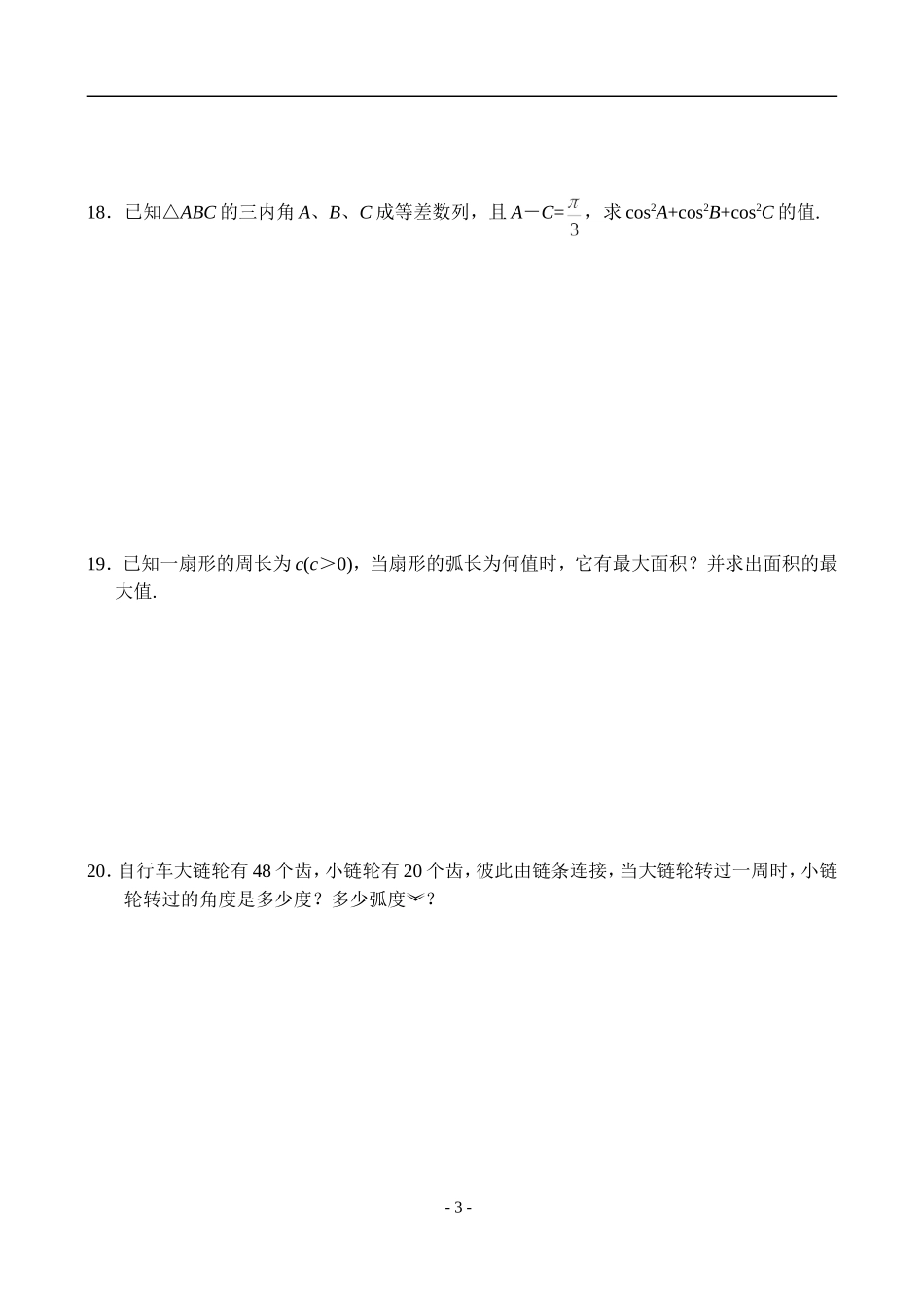 高一数学三角函数基础题（5）　_第3页