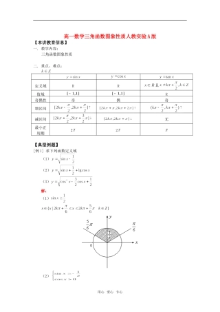 高一数学三角函数图象性质人教实验A版知识精讲