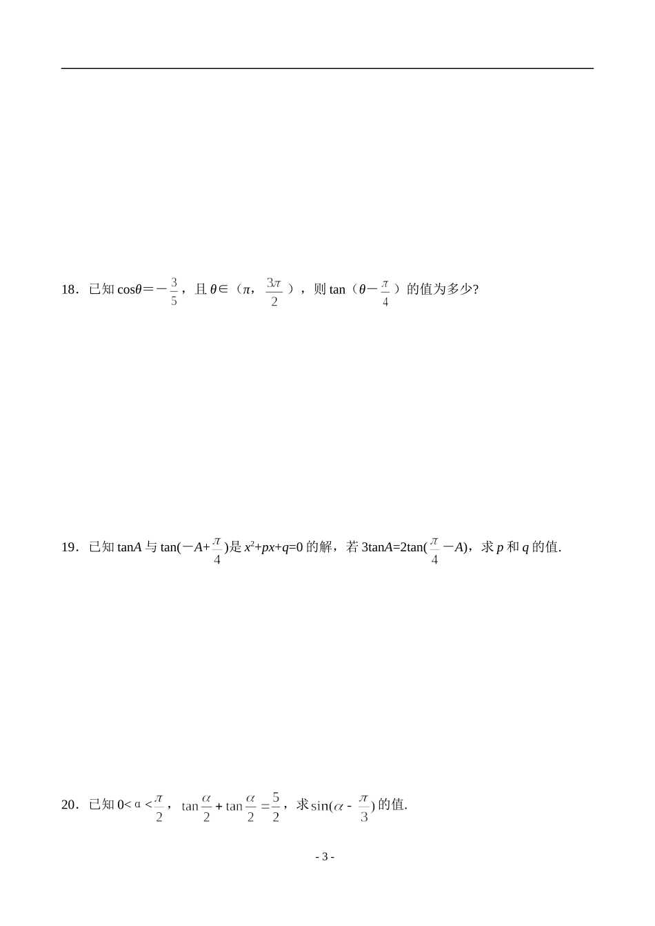 高一数学三角函数基础题（8）正余弦的基本关系式_第3页