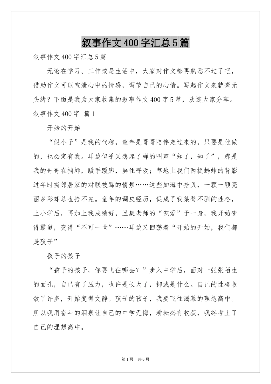 叙事作文400字汇总5篇_第1页