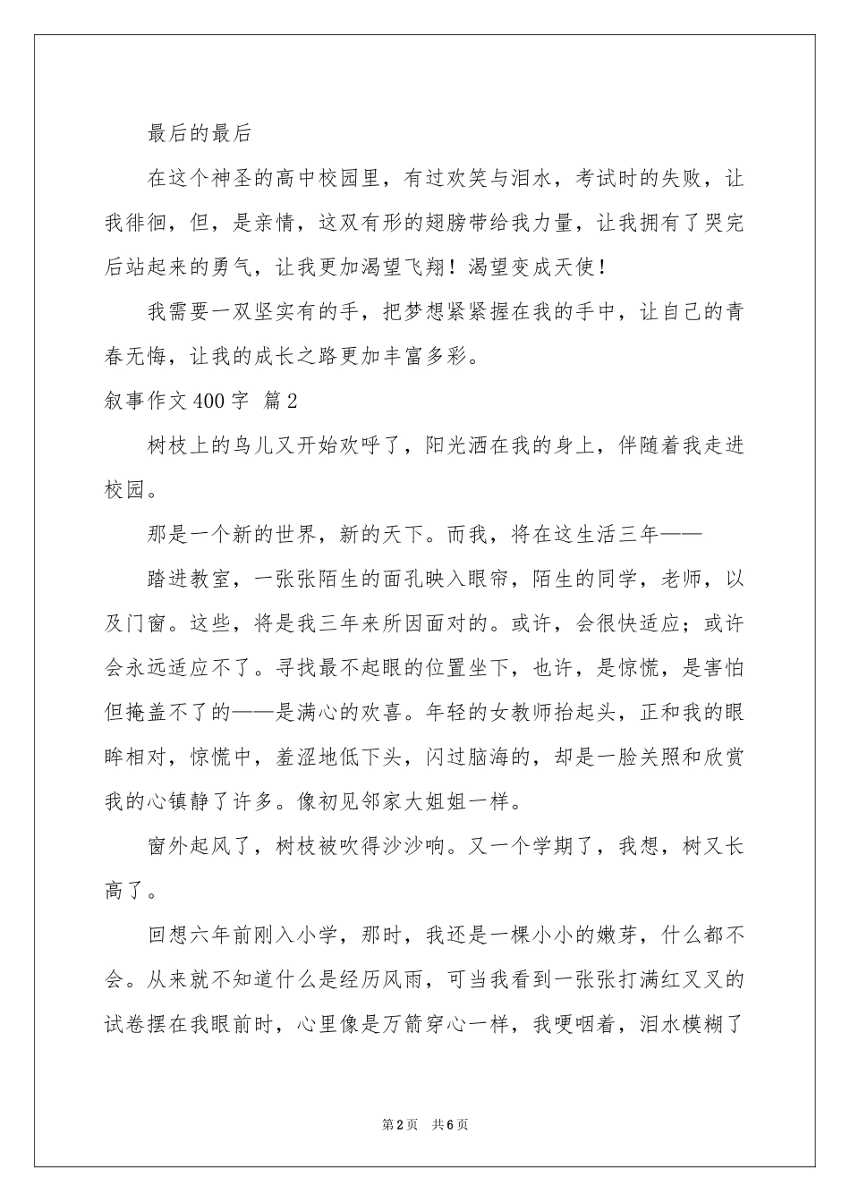 叙事作文400字汇总5篇_第2页