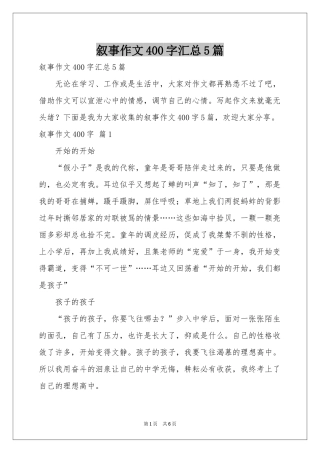 叙事作文400字汇总5篇