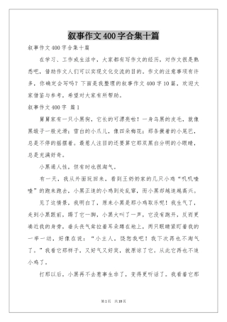叙事作文400字合集十篇