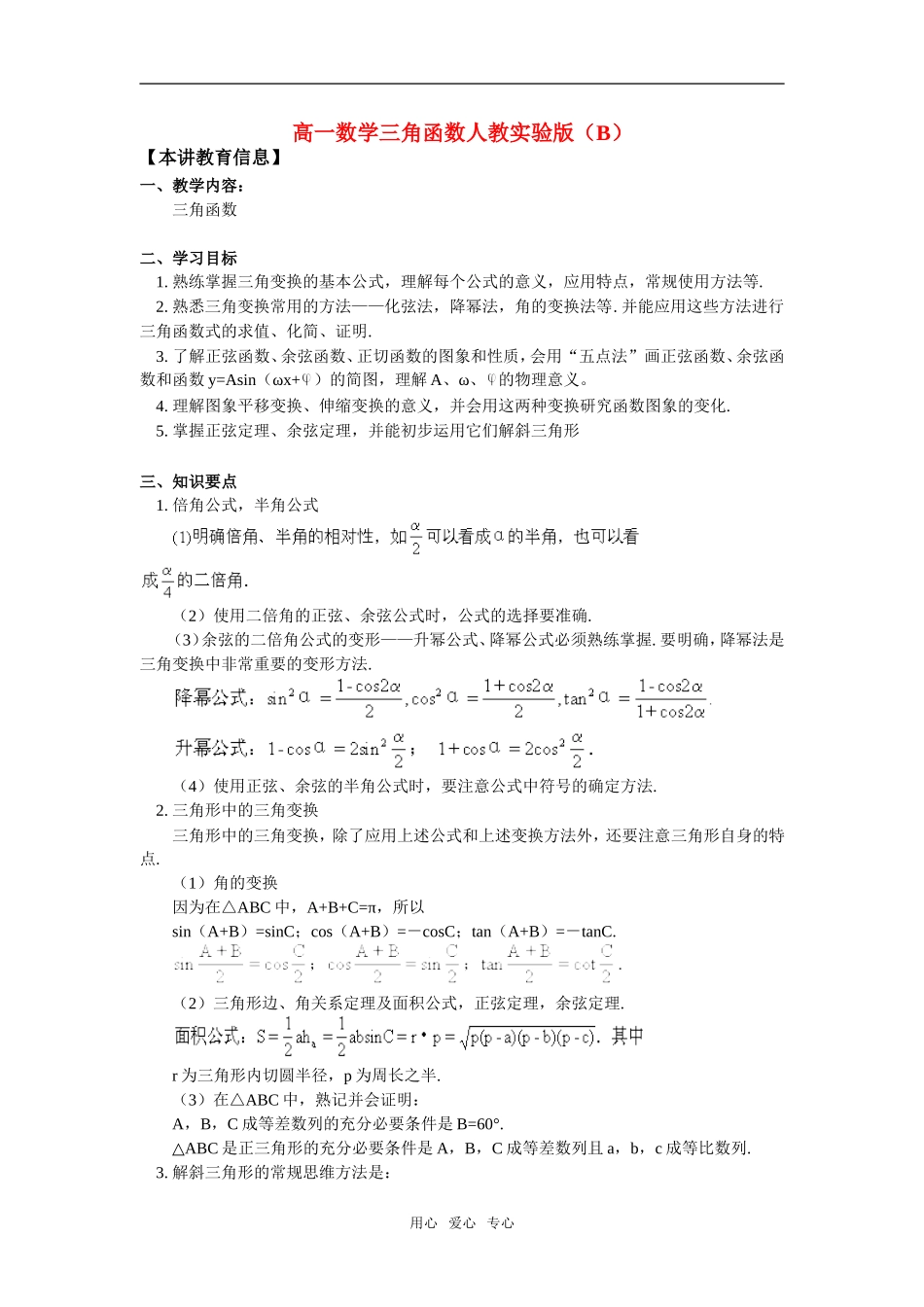 高一数学三角函数人教实验版（B）知识精讲_第1页