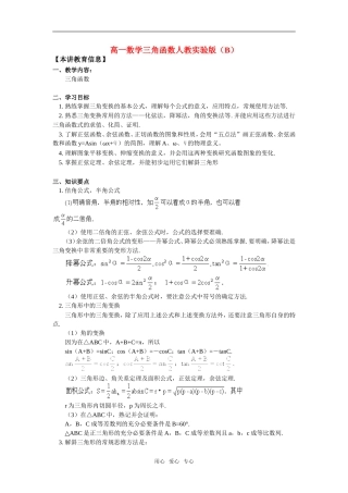 高一数学三角函数人教实验版（B）知识精讲