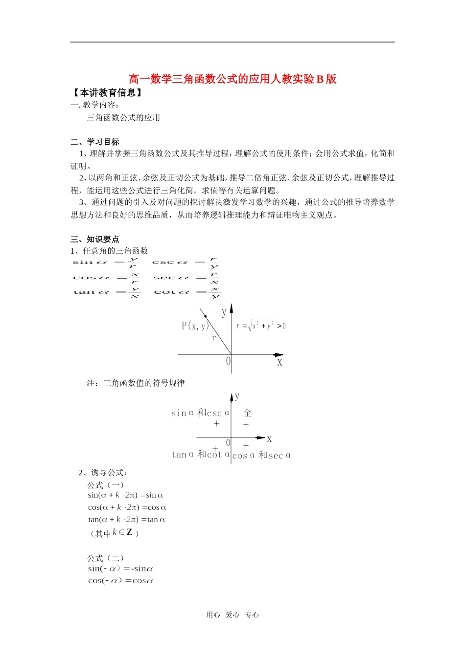 高一数学三角函数公式的应用人教实验B版知识精讲_第1页