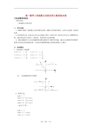 高一数学三角函数公式的应用人教实验B版知识精讲