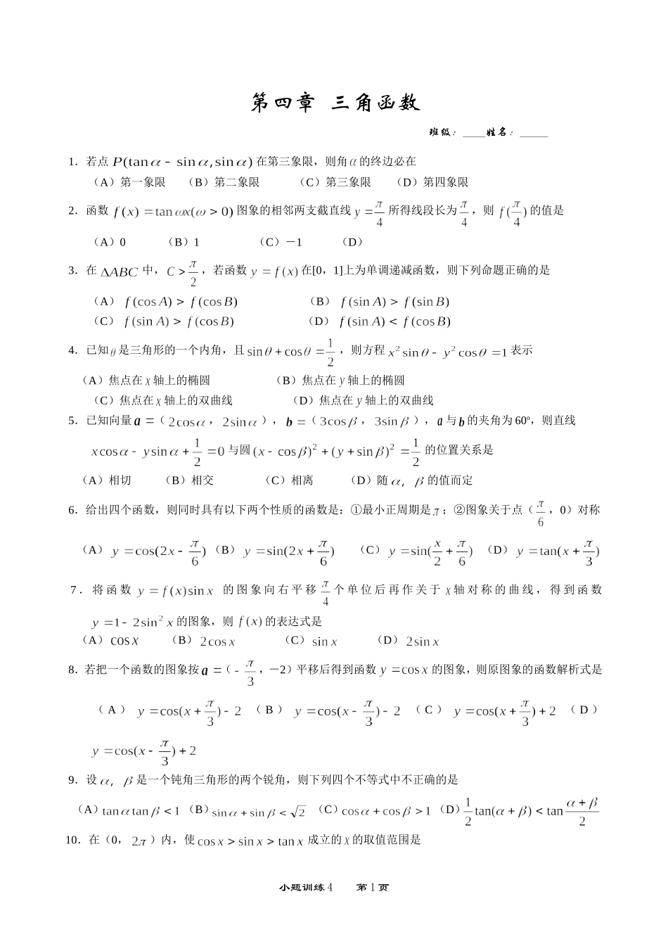 高一数学三角函数基础题（1）_第1页
